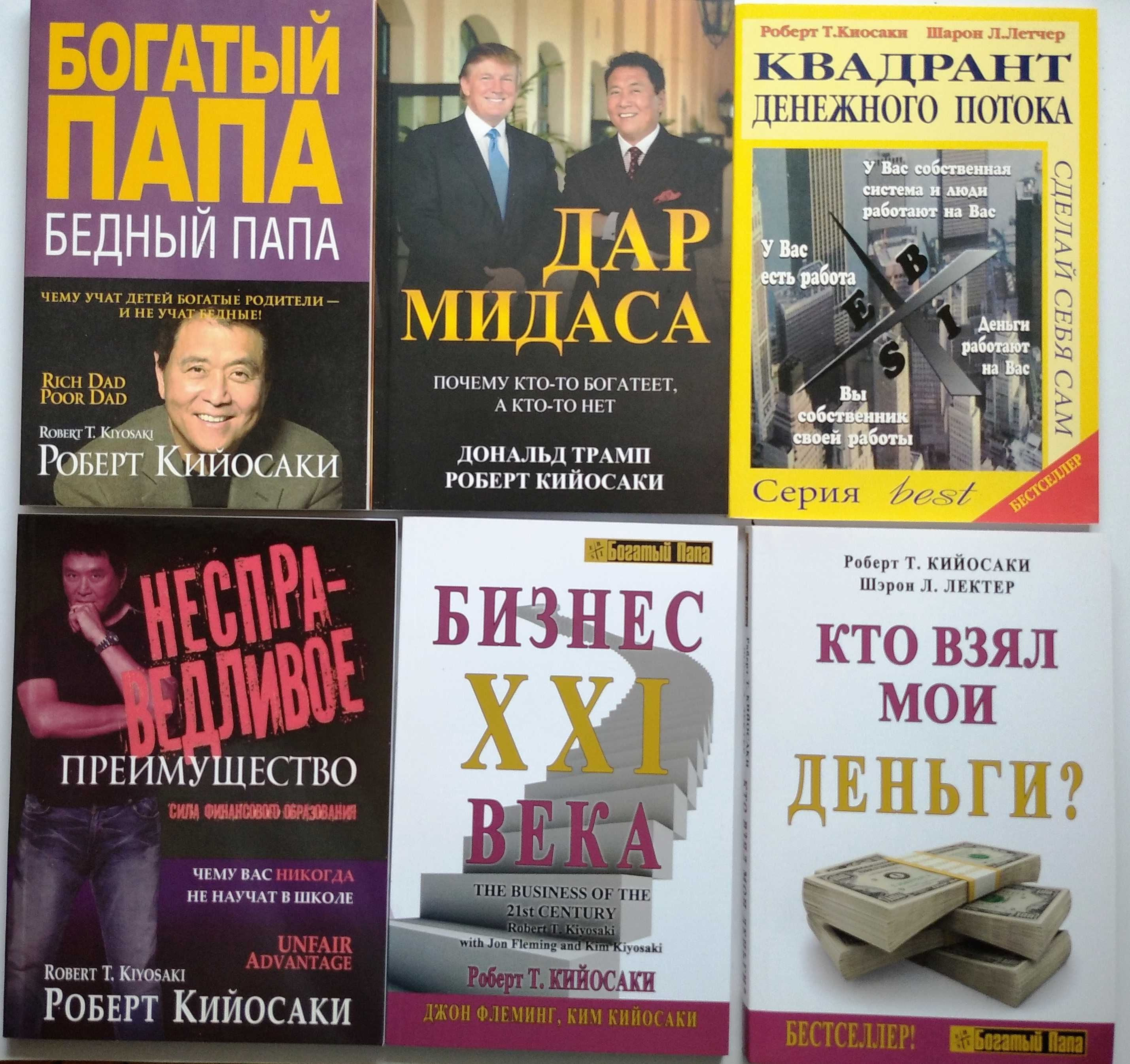 Кийосаки богатый папа квадрант де Бизнес 21 века Дар Мидаса и др новые