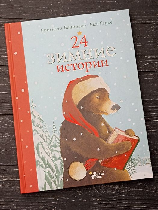 Книга "24 зимние истории" Бригитта Венингер, Ева Тарле