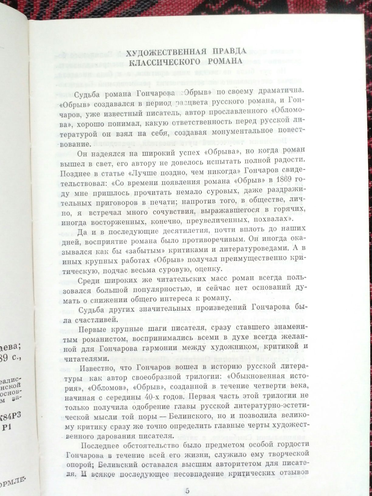 Книга И.А.Гончаров "Обрыв"