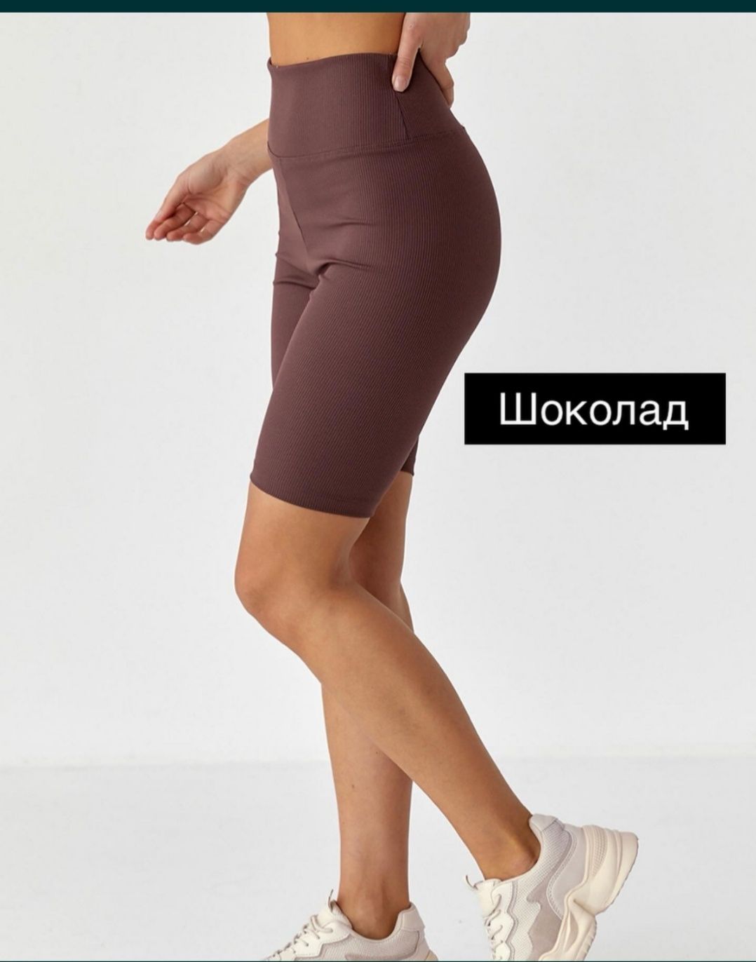 Велосипедки в рубчик. Висока посадка, вони просто ідеальні. Топ продаж