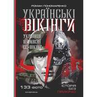 Книга Романа Пономаренка "Українські вікінги"