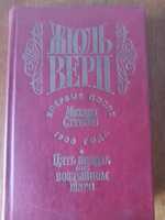 Жюль Верн. Михаил Стогов. Пять недель на воздушном шаре.