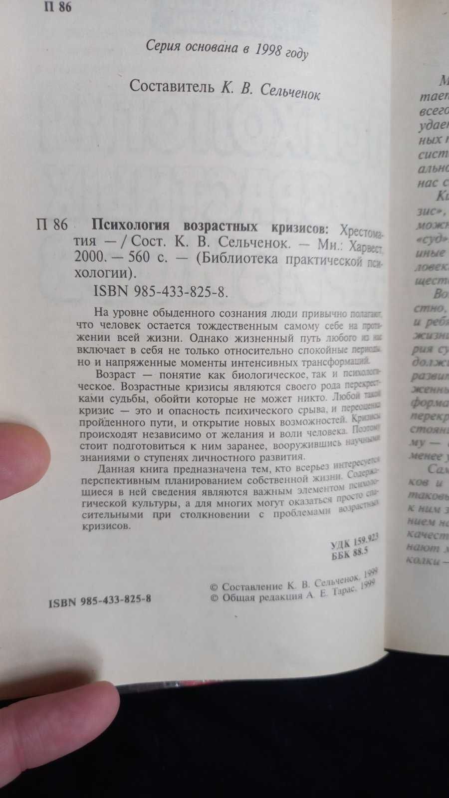 Психология возрастных кризисов  К. В. Сельхенок