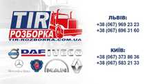Розборка Volvo Разборка Запчастини ТІР Вольво Volvo FH,ФШ,FM,ФМ Шрот