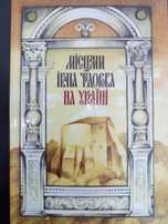 По местам Ивана Федорова на Украине .Путеводитель .