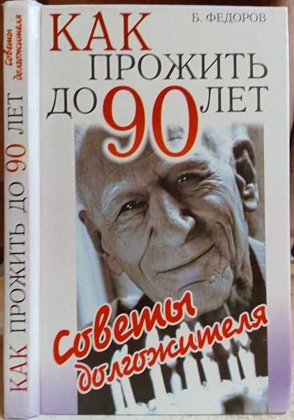 Федоров Б.	Как прожить до 90 лет: советы долгожителя.