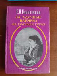 Е.П.Блаватская Загадочные племена на голубых горах