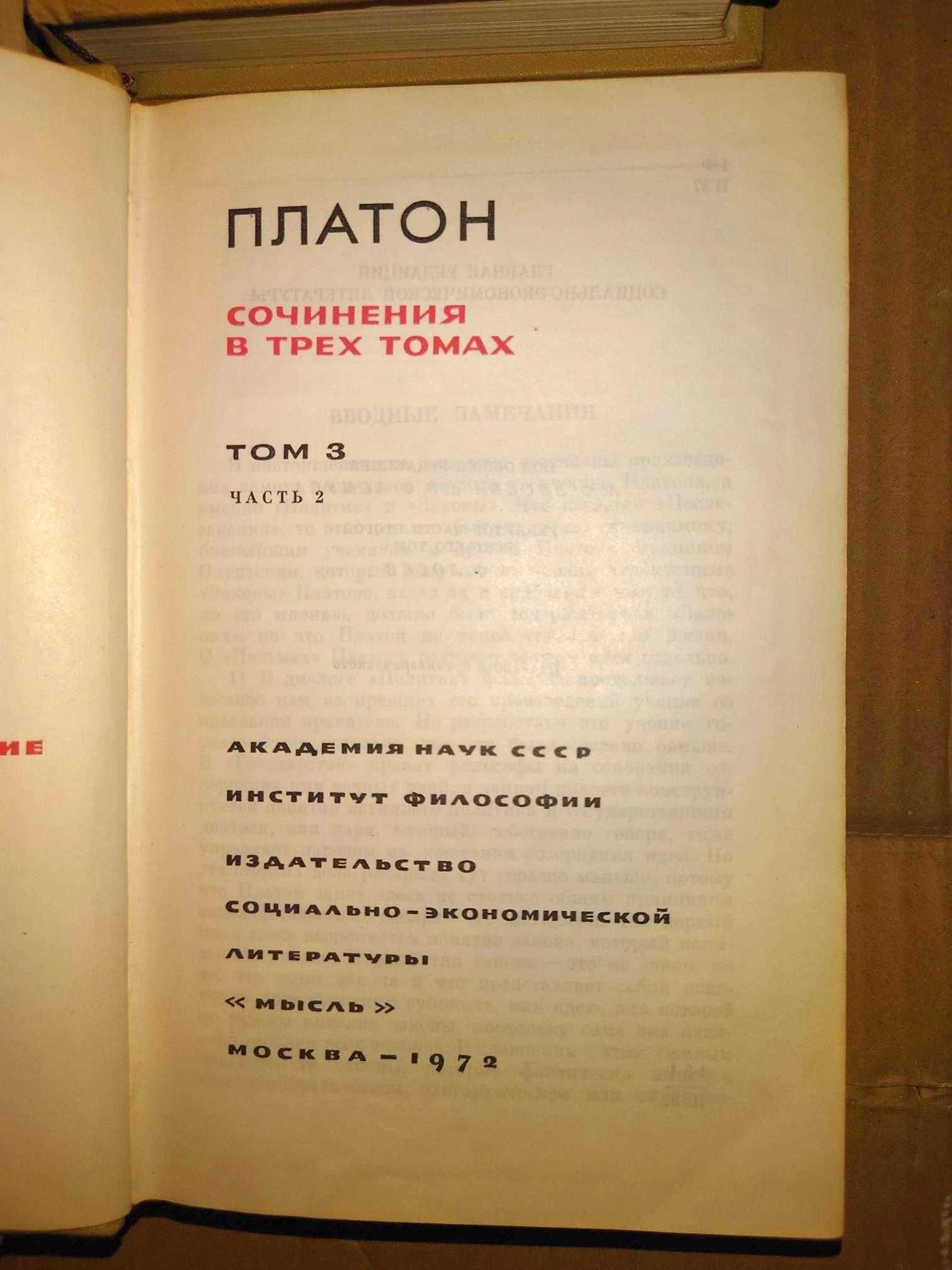 Платон. Сочинения в 3-х томах, 4-х книгах. Серия: Философское наследие