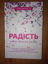 книга "Радість.Магія простих речей"