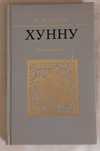Гумилёв Л.Н. Хунну. Степная трилогия.
