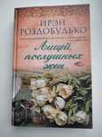 "Лицей послушных жен (сборник)" Ирэн Роздобудько - новая.