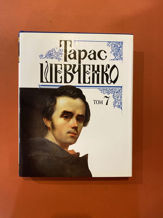 Тарас Шевченко том 7 Наукова думка 2005