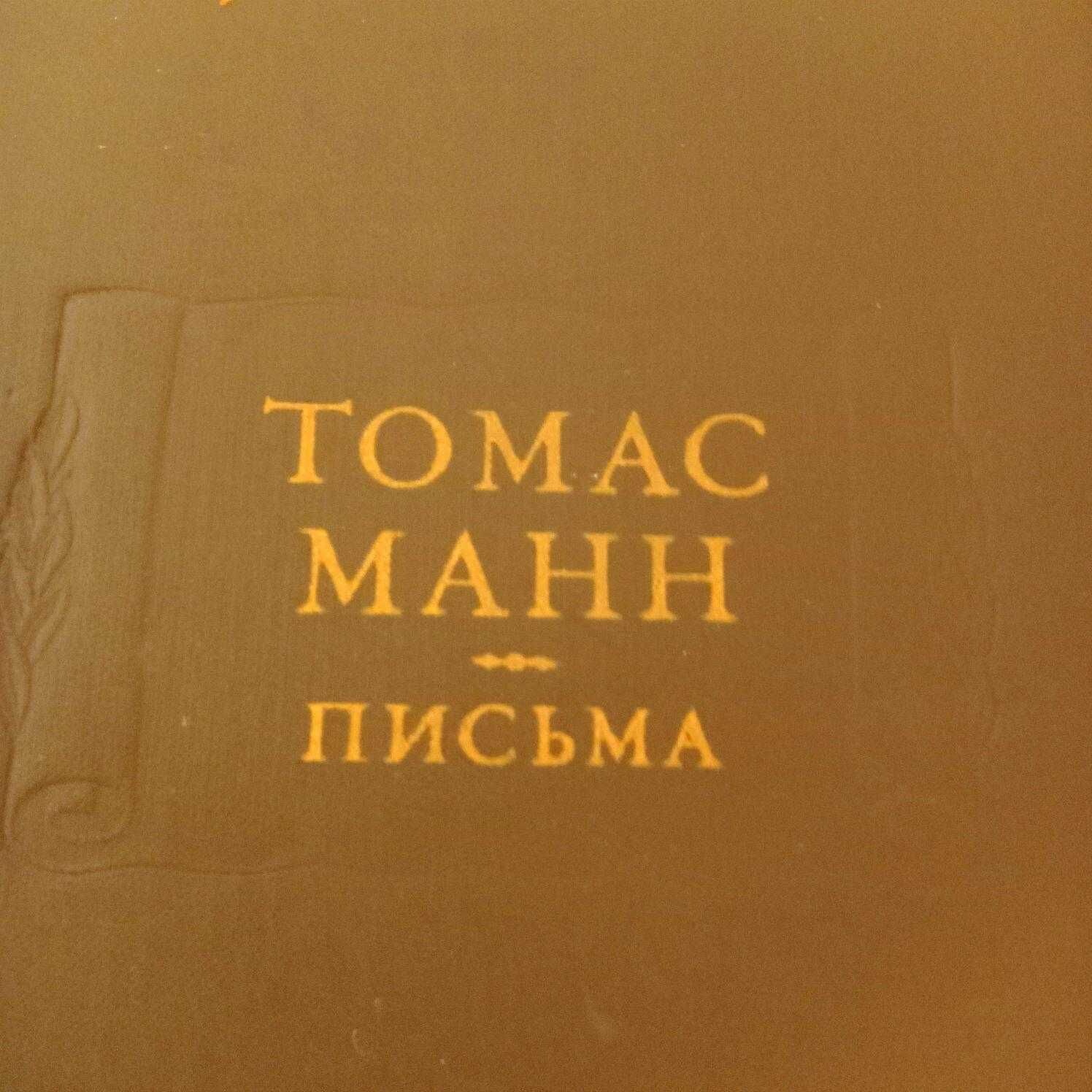 Томас Манн Письма / Литературные памятники