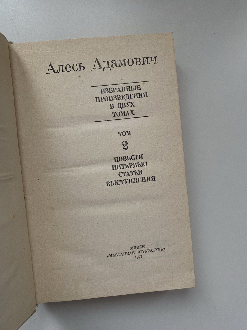 Алесь Адамович. Избранные произведения в двух томах
