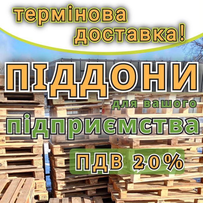 Піддони дерев'яні  б/в з доставкою Біла Церква
