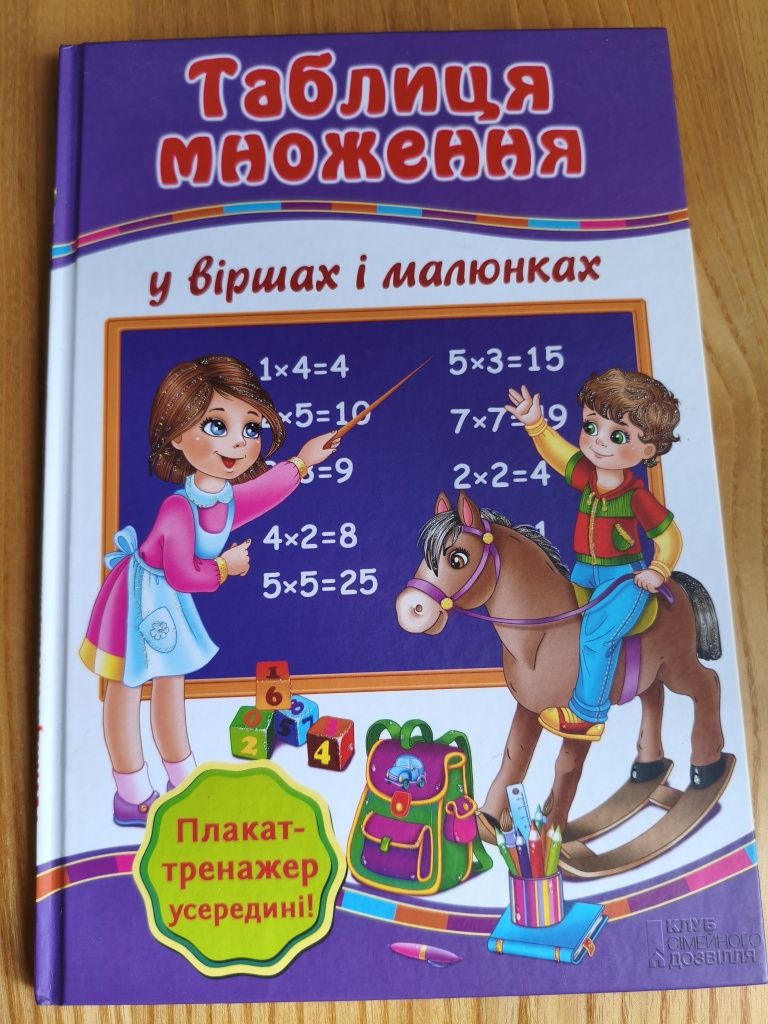 Книга "Таблиця множення" Г. Матвеєва