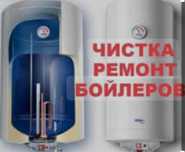 Бойлер чистка и ремонт