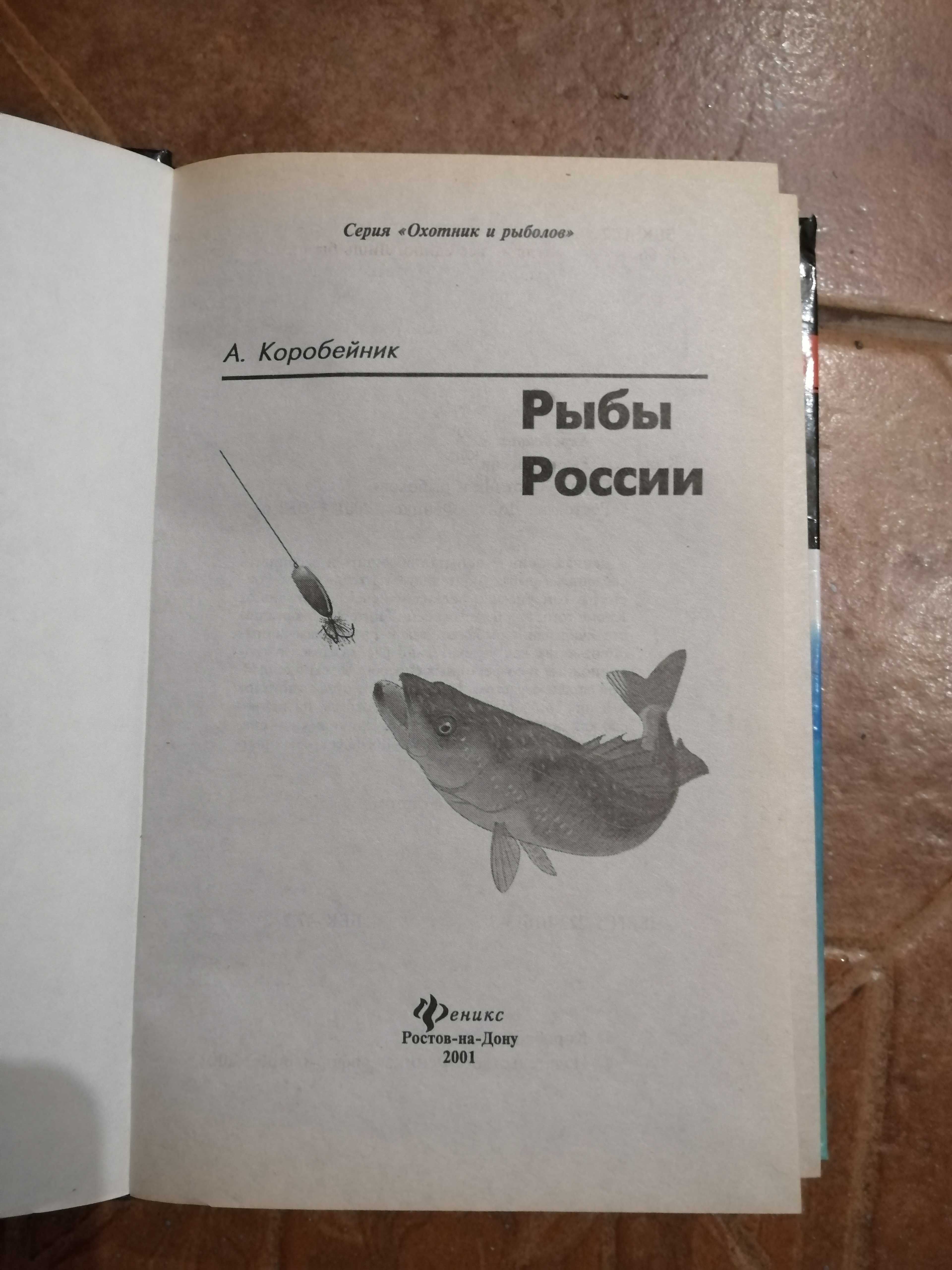 Рыбалка. Серия "Охотник и рыболов", "Рыбы России".