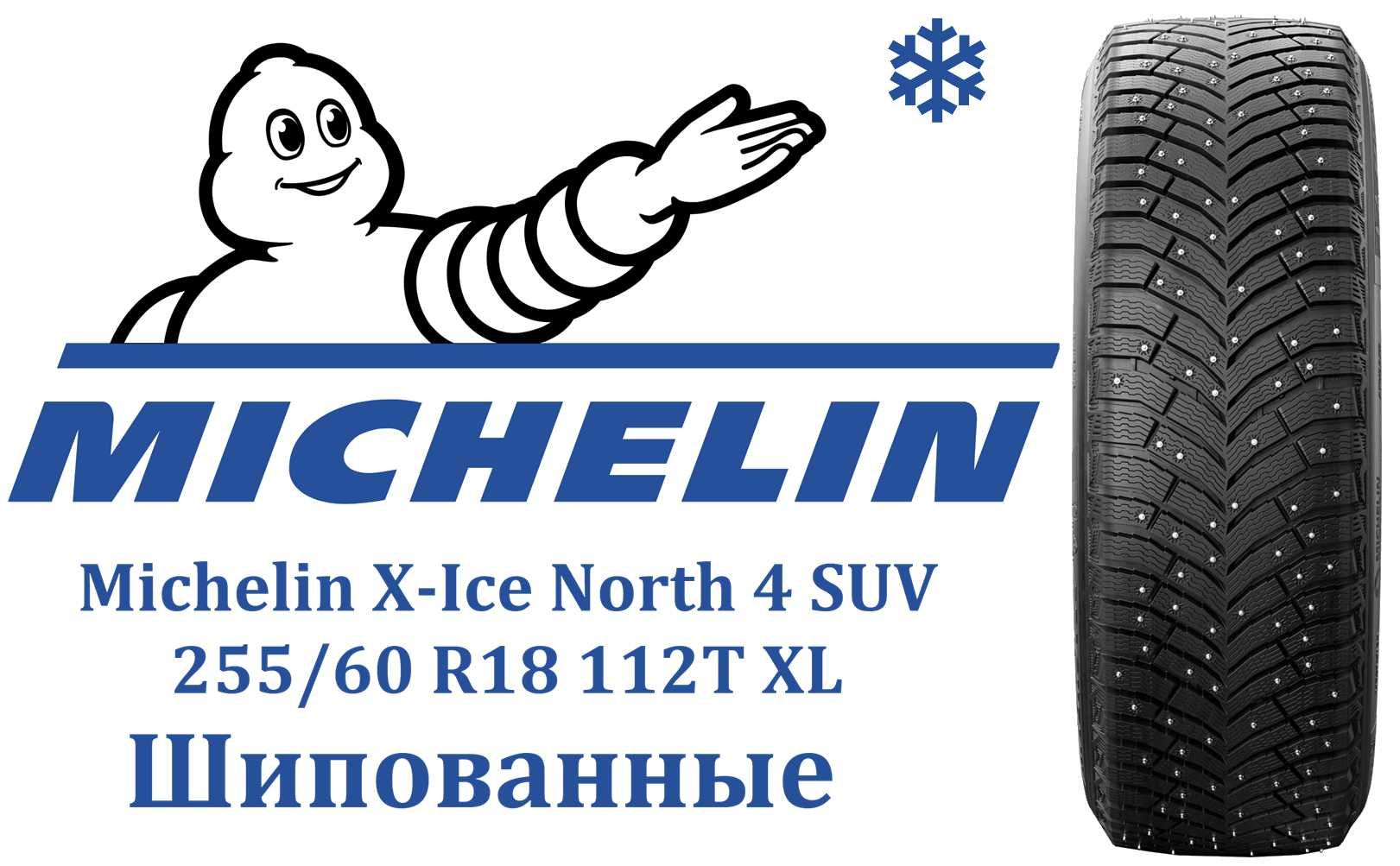 Зимние Шины Michelin X-Ice North 4 SUV 255/60 R18 112T