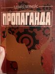 Едвард Бернейс. Пропаганда