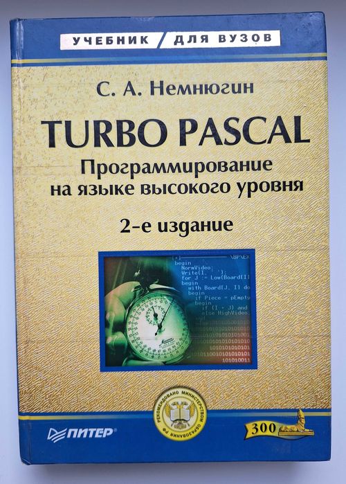 Turbo Pascal - С. А. Немнюгин (2-ге видання, 2003 р. "Питер")