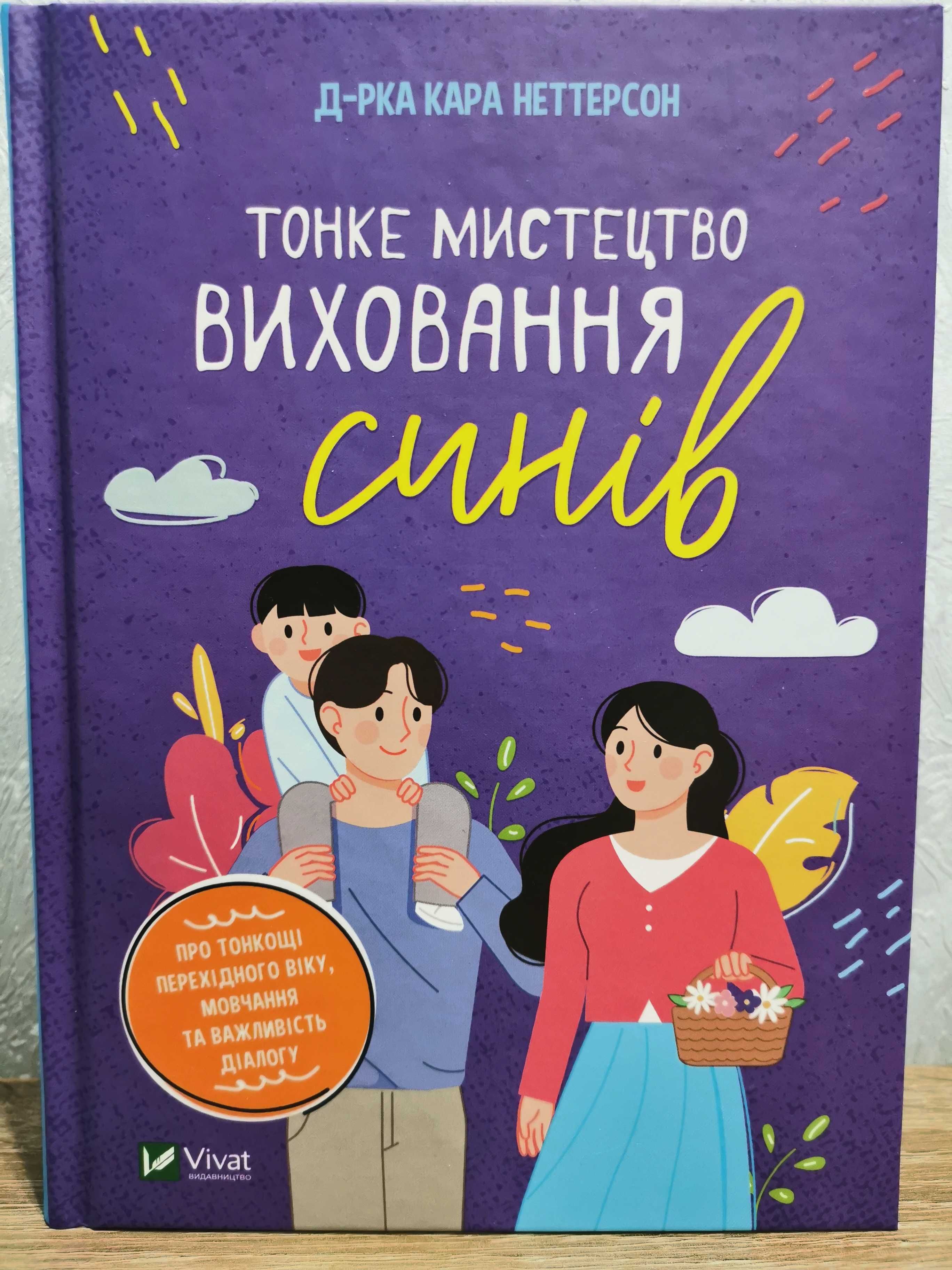 Продам книгу "Тонке мистецтво виховання синів"