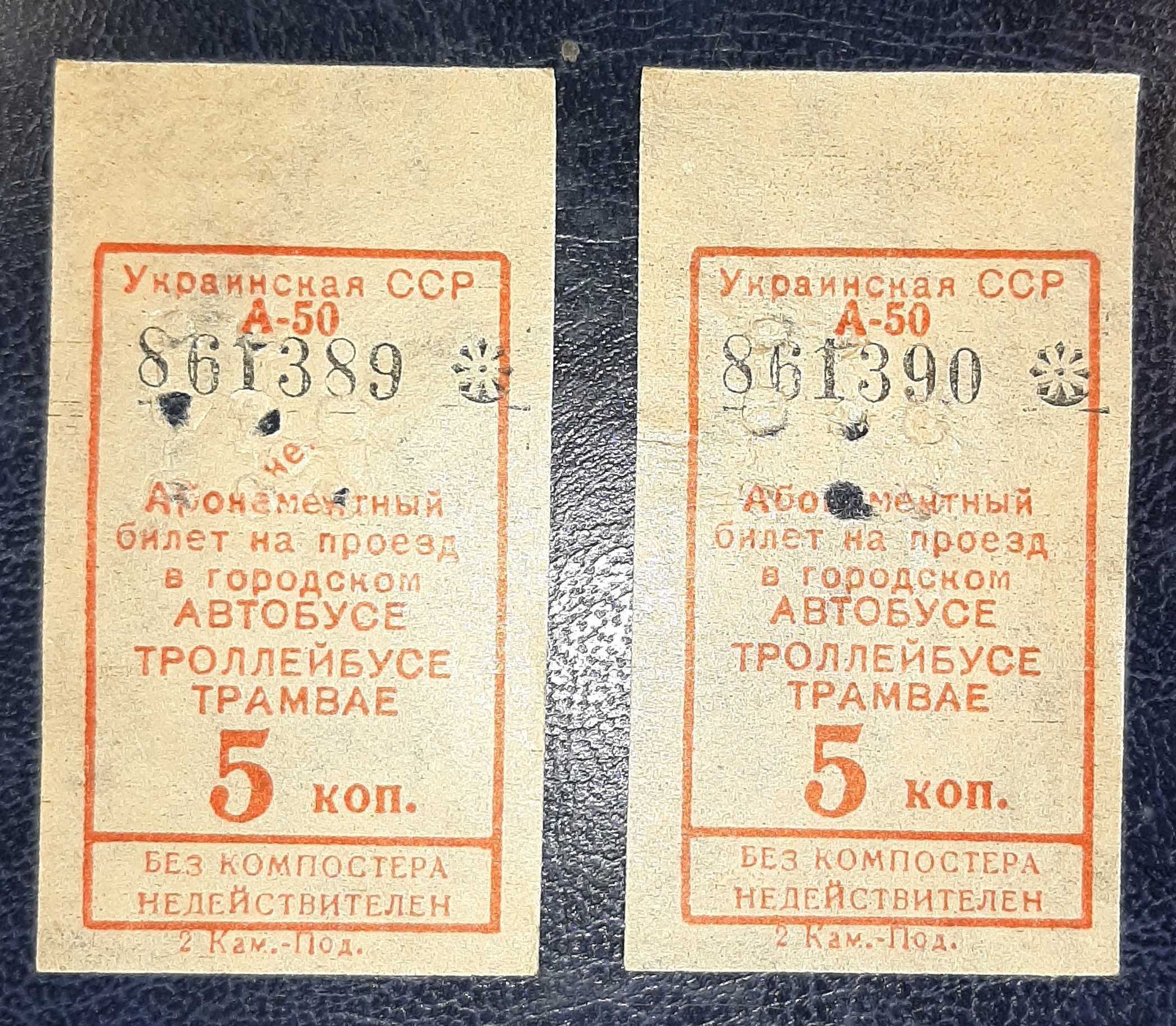 Абонементный билет на проезд в транспорте, времён УССР (СССР)