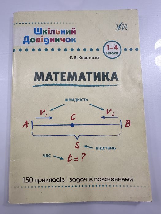 Шкільний довідник з математики для 1-4 класів