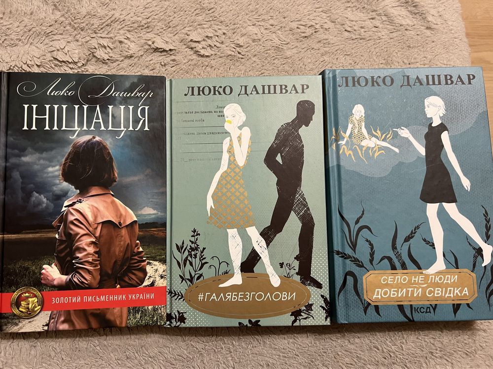 Книги Люко Дашвар