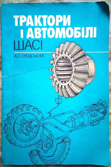 Посібник для перевірки знань учнів ПТУ конструкції тракторів 1989 р.