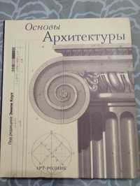 Єнциклопедичні "Основы Архитектуры" Эмили Коул 2002.