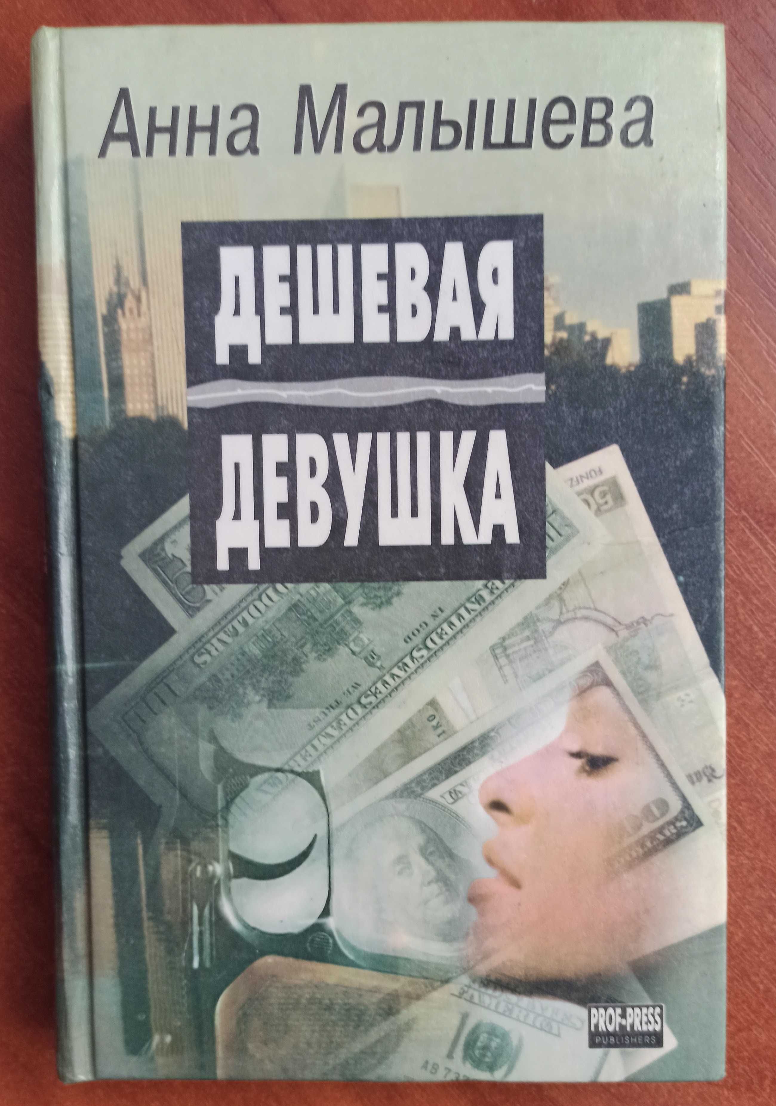Книга Анна Малышева "Дешевая девушка"