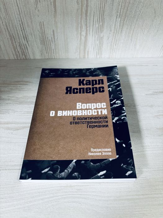 "Вопрос о виновности" Карл Ясперс