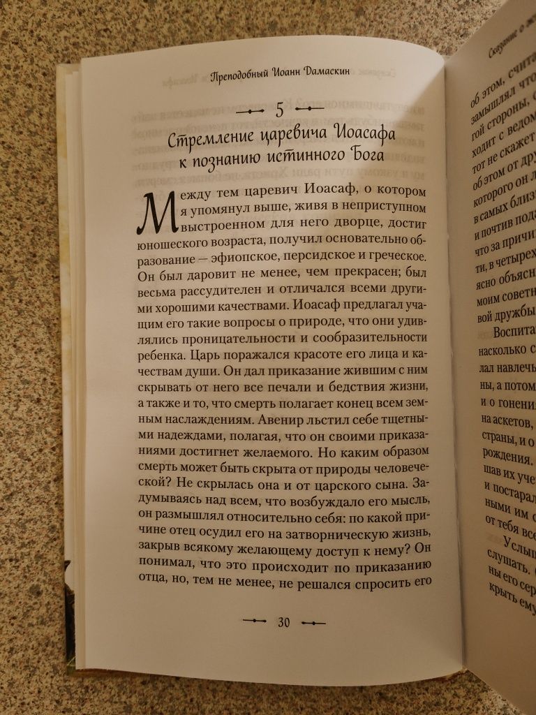 Сказание о жизни преподобных Варлаама и Иоасафа. Иоанн Дамаскин