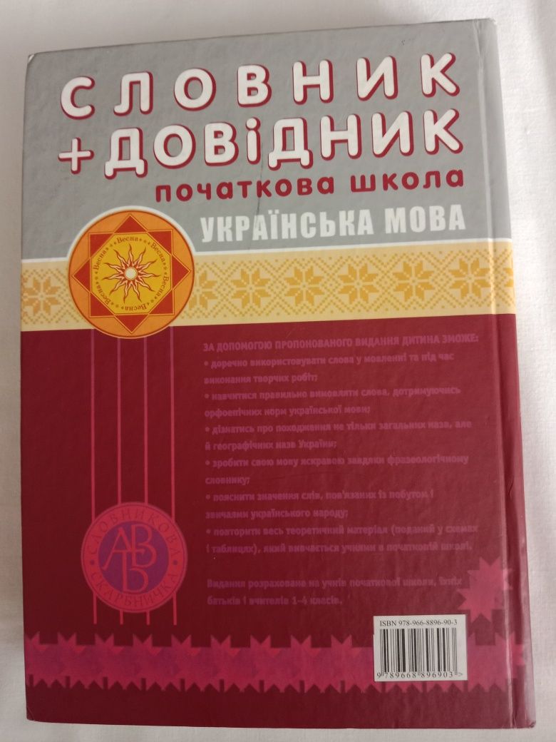 Книга словник- довідник з української мови