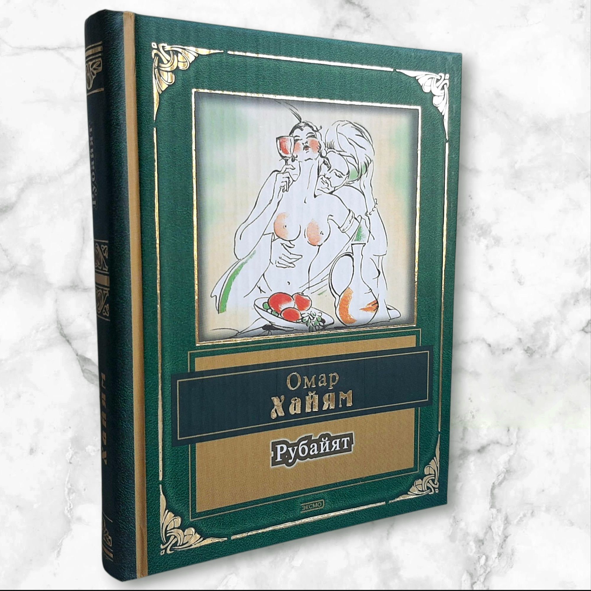 Омар Хайям "Рубайят" мини-книга (карманный размер) Эксмо