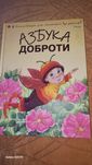 Книга Азбука доброти