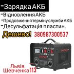 Зарядка акумулятора, відновлення акумулятора, підзаряка акумулятора
