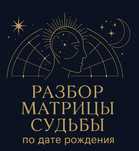 Индивидуальный разбор Матрицы Судьбы — Пойми себя глубже!