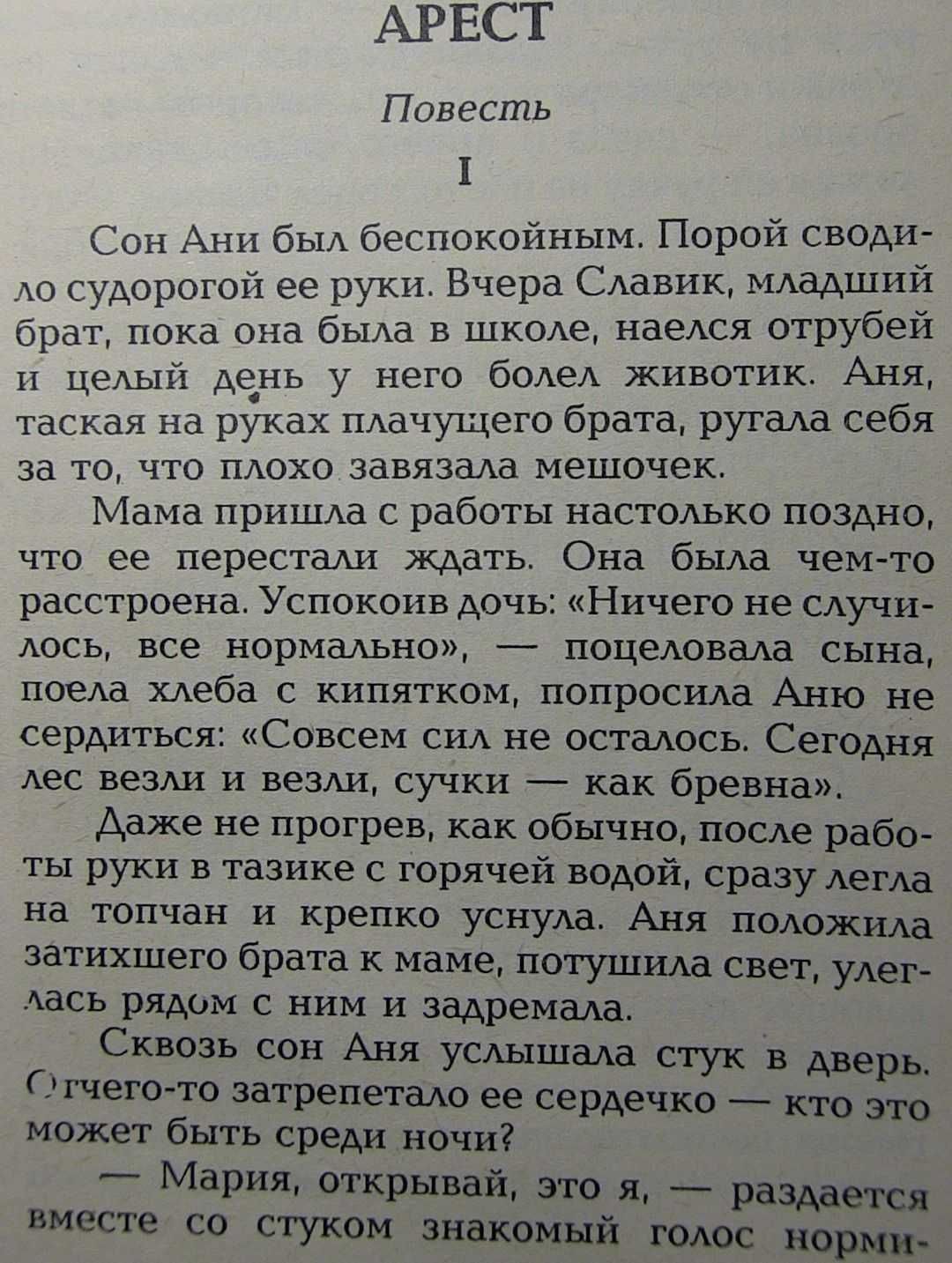 Репрессированные до рождения. Островок ГУЛАГа. Арест., Л. Эгги. 1993г.