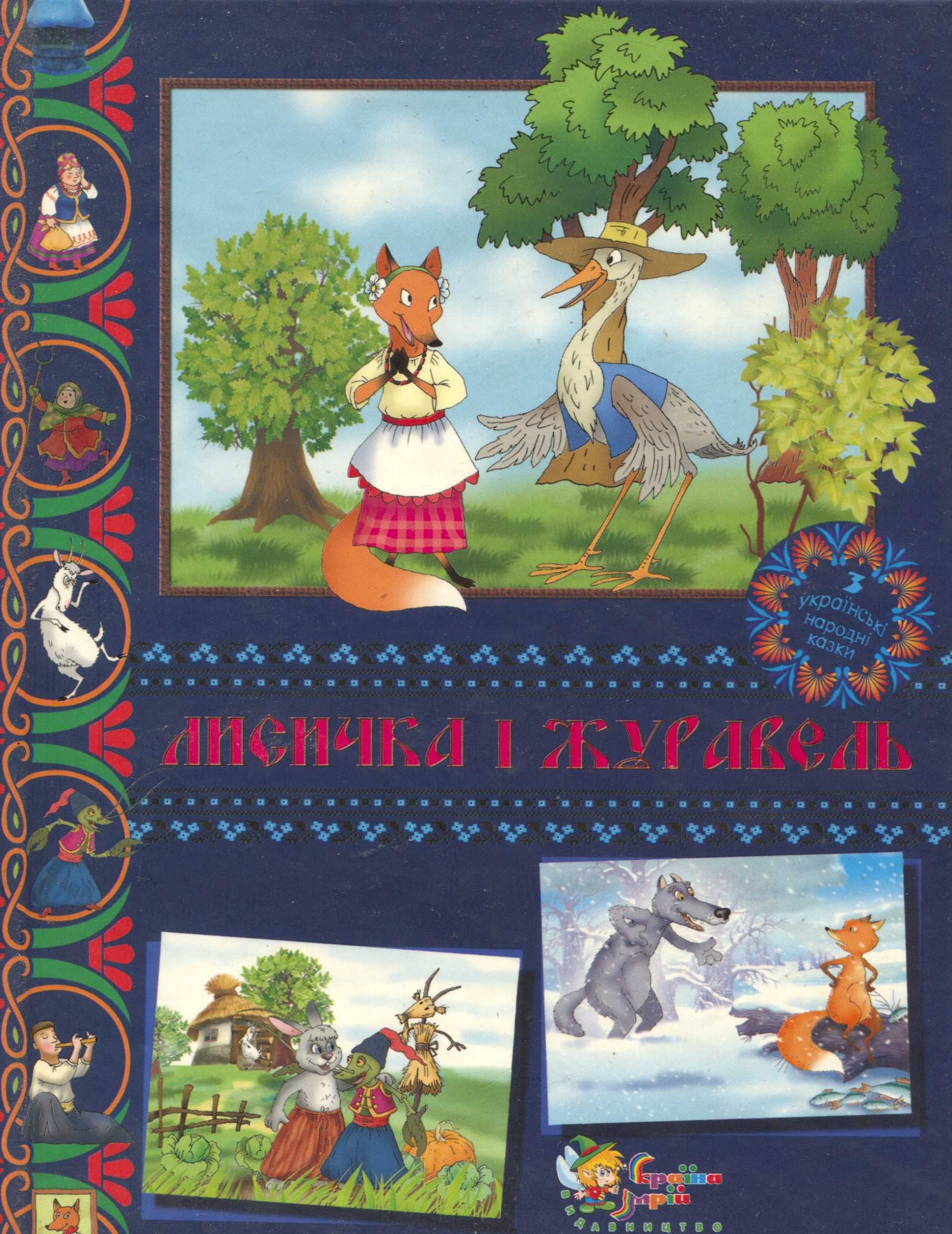 Лисичка і журавель.  Українські народні казки