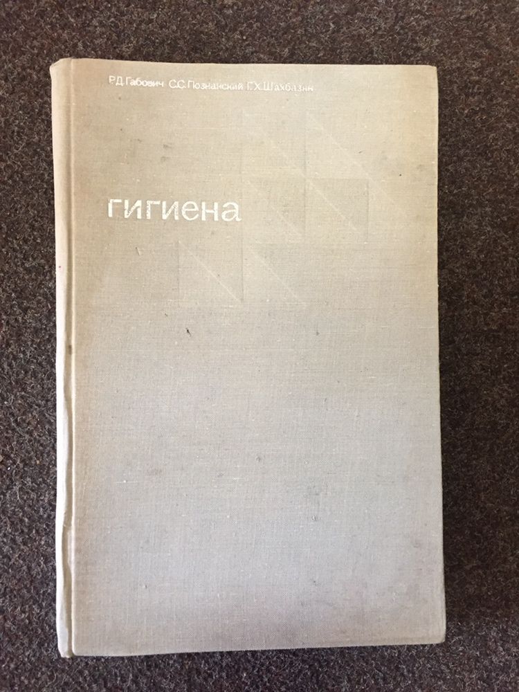 Книга Гигиена ссср