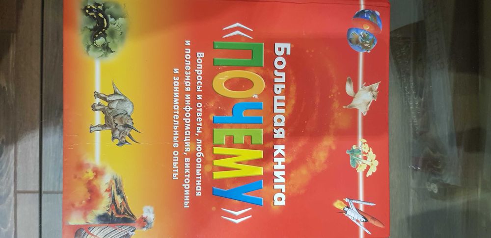 Большая книга "ПОЧЕМУ", перевод с итальянского О. Живаго