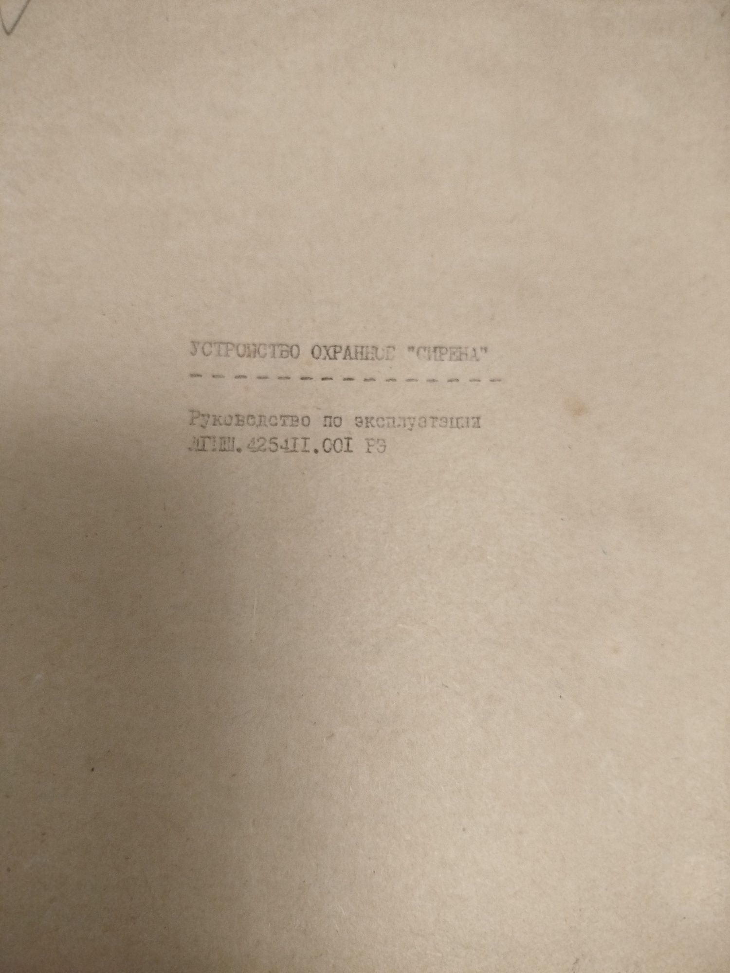 Сирена, устройство охранное.