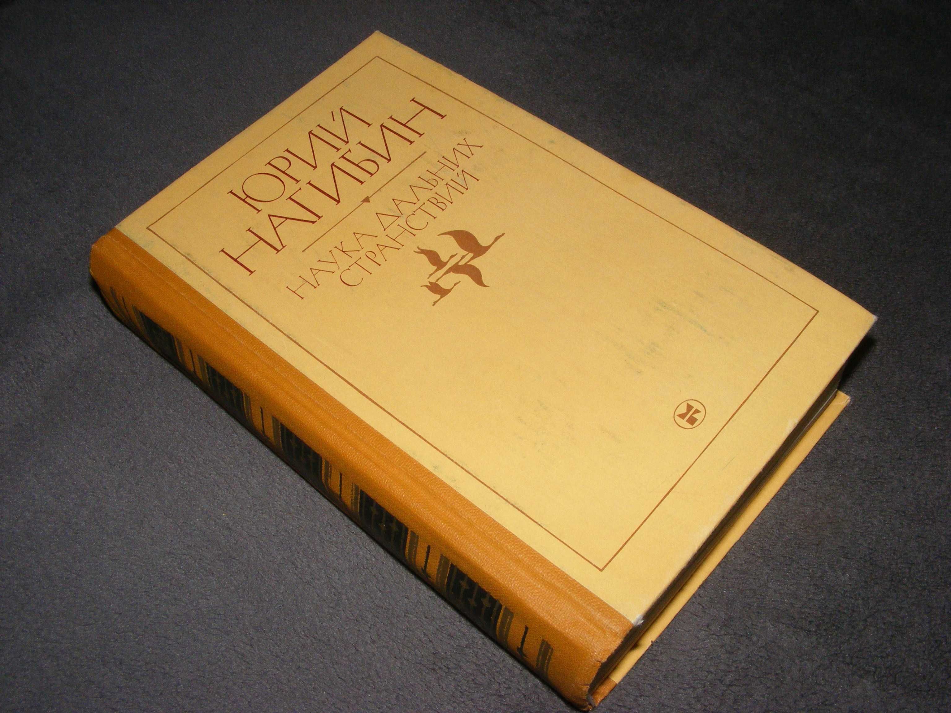 Книга Ю. Нагибина "Наука дальних странствий"