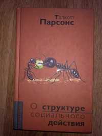 Талкотт Парсонс  О структуре социального действия