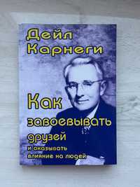 Дейл Карнеги «Как завоевывать друзей и оказывать влияние на людей»