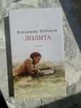 Владимир Набоков «Лолита»