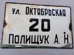 Уличная табличка СССР.