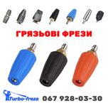 Turbo freza - грязева роторна фреза форсунка сопло для мийки | мойки